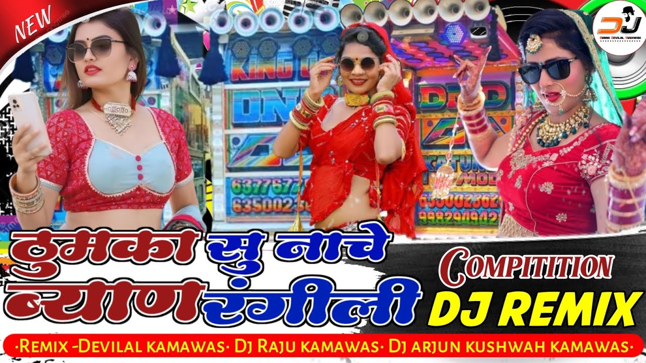 🔥ठुमका सु नाचे ब्याण रंगीली !! compitition 2026 !! Remix Devilal kushwah !! Dj raju Kamawas.........