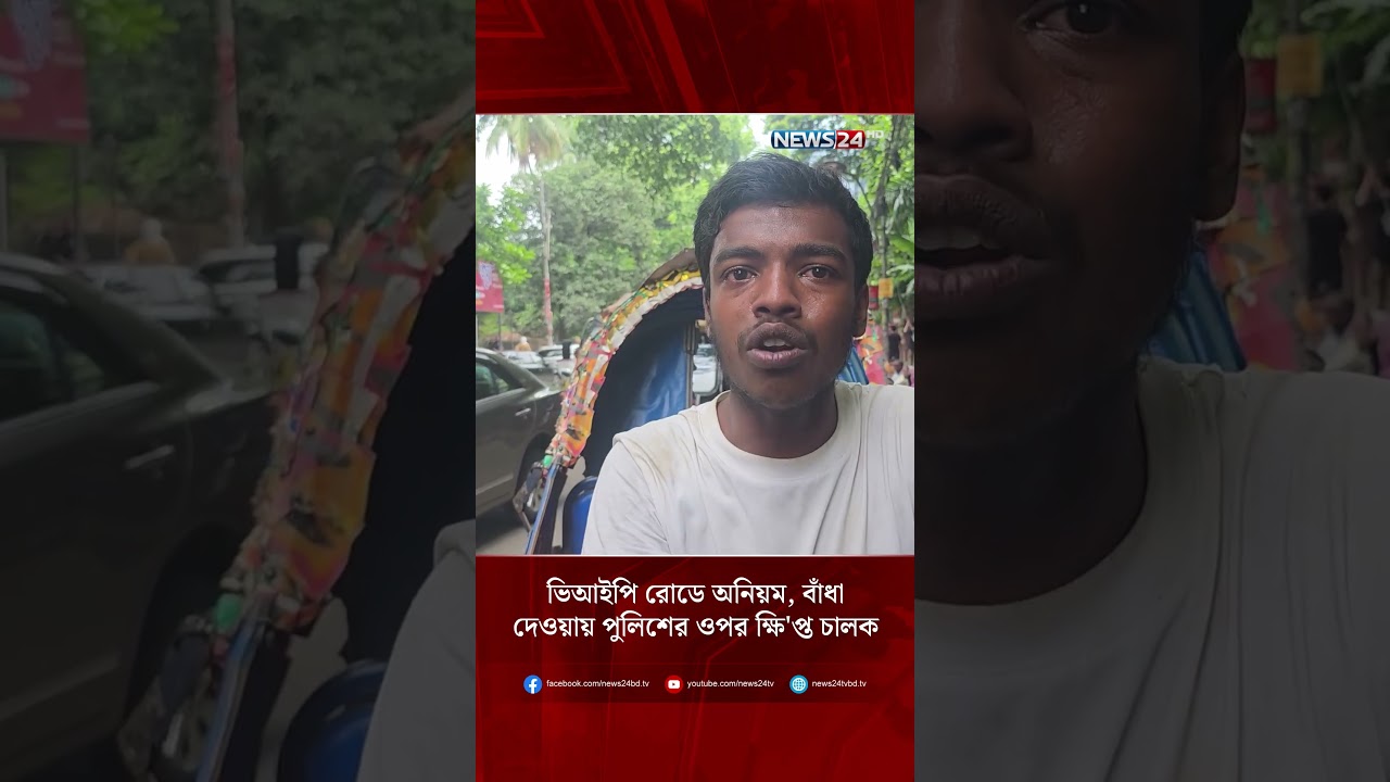 ভিআইপি রোডে অনিয়ম, বাঁধা দেওয়ায় পুলিশের ওপর ক্ষি'প্ত চালক | NEWS24