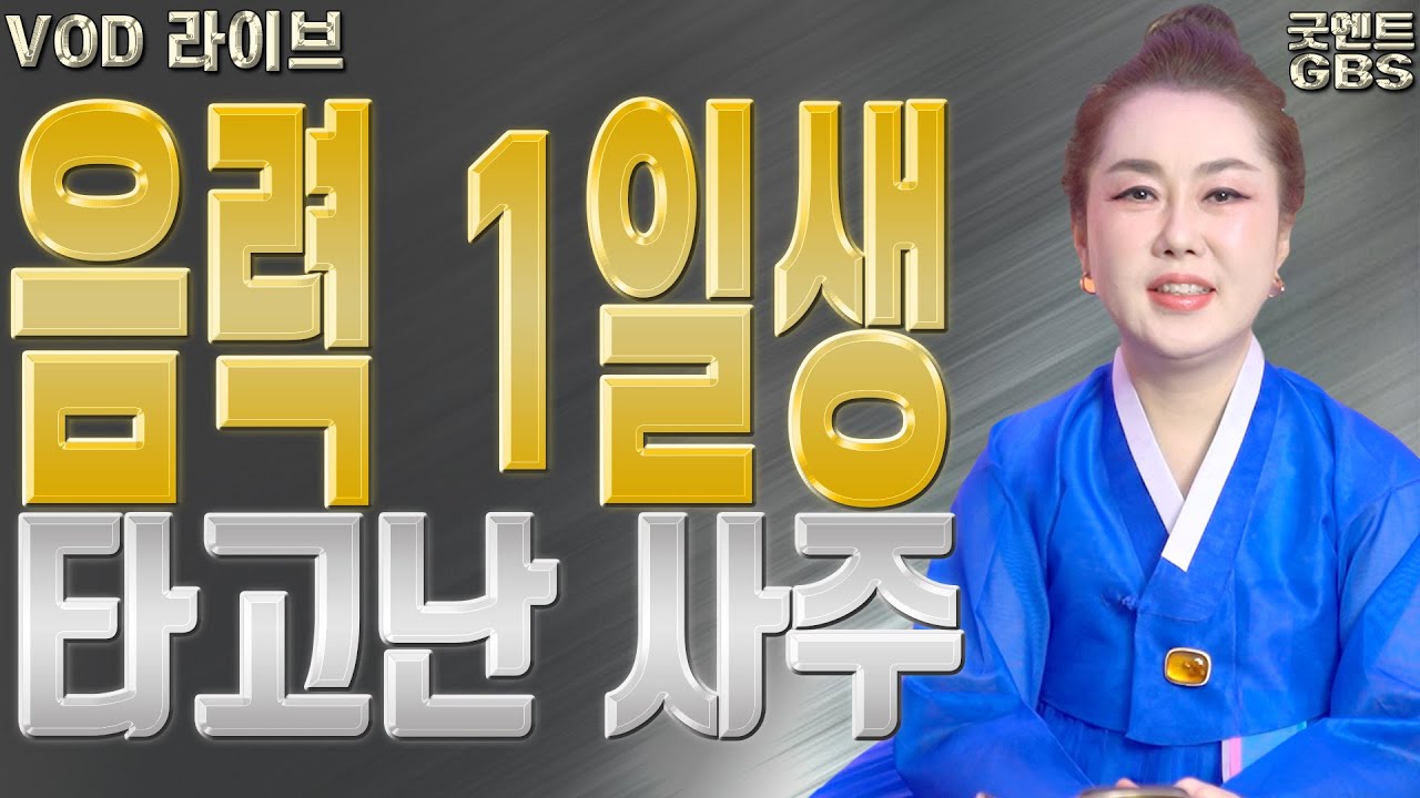 음력 1일생 타고난 사주 - 안양점집 용한무당 점집추천 점집후기 연이궁 꽃대신 010-6625-2677