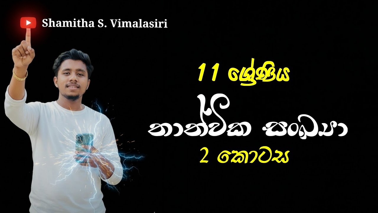 තාත්වික සංඛ්‍යා || 2 කොටස || #grade11mathematics 