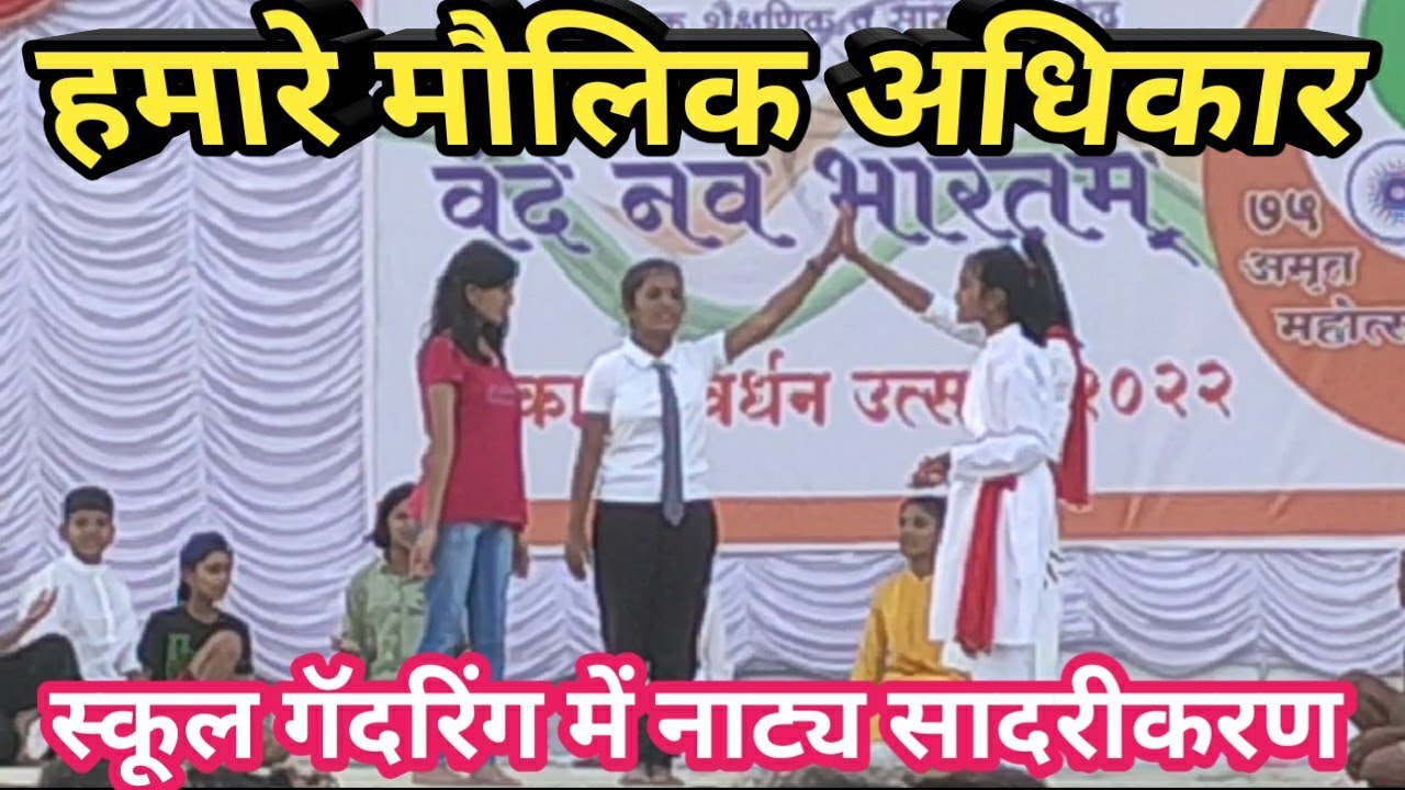 हमारे मौलिक अधिकार | हमारे मौलिक अधिकार पर नाटक | स्कूल गॅदरिंग समानता पर नाटक | Maulik Adhikar Skit