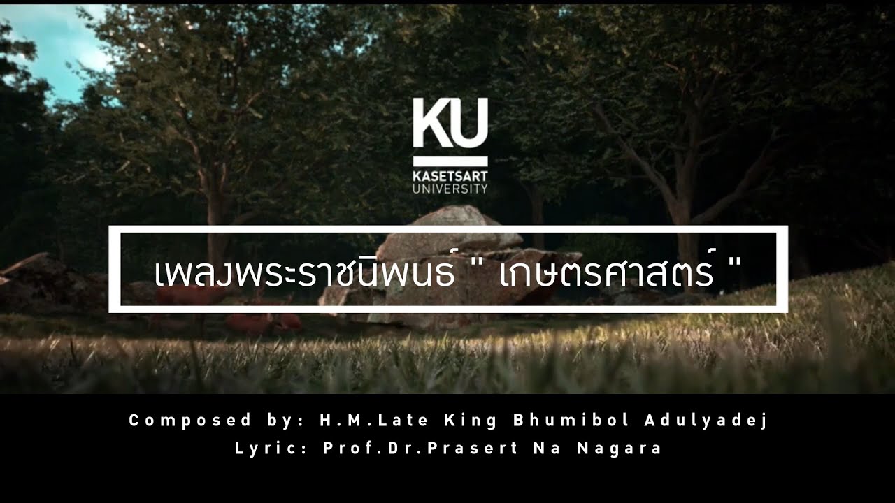 พระราชนิพนธ์ เกษตรศาสตร์ Kasetsart Song เพลงประจำมหาวิทยาลัยเกษตรศาสตร์ 25 May 2025 (Thai & English)
