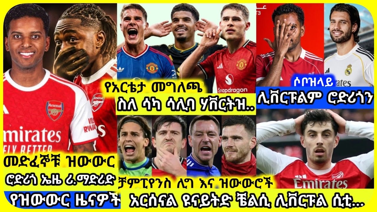 🚨አርሰናል ዩናይትድ ሊቬ ቼልሲ..| ረቡዕ የካቲት 18 ስፖርት ዜና | Mensur Abdulkeni Alazar Asgedom Tribun CD sport Arsenal
