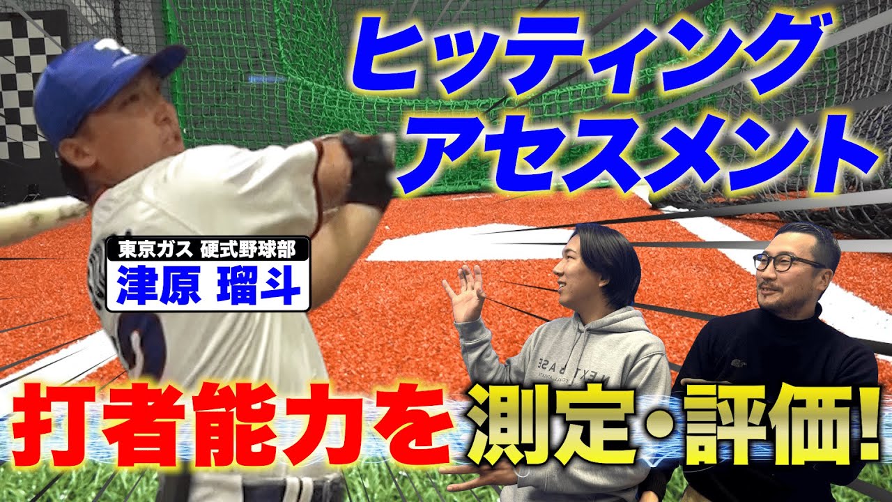 【打者能力の評価！】ヒッティングアセスメント×フィジカルテスト　社会人トップの打者の測定結果とは！？