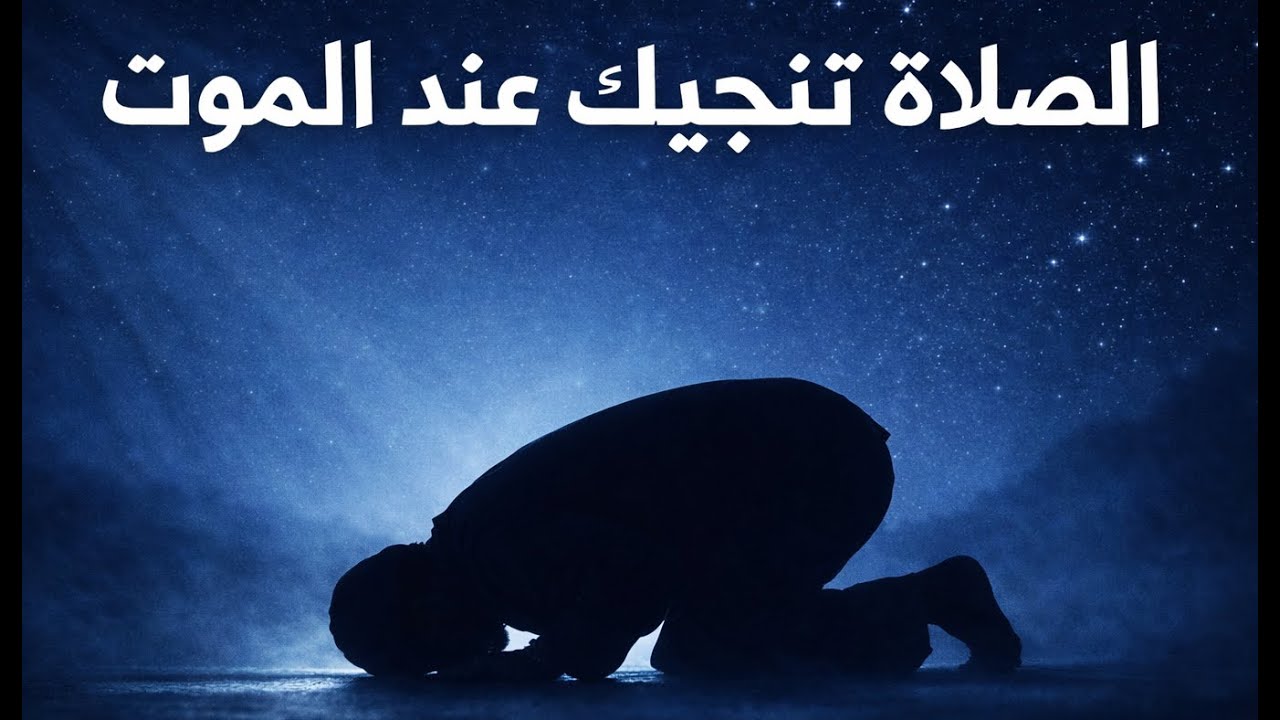 الصَّلَاةُ تُنْجِيكَ عِنْدَ الْمَوْتِ