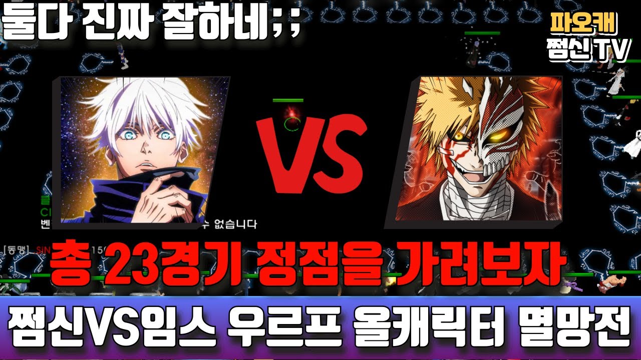 파오캐 쩜신vs임스 우르프 'ALL캐릭터 멸망전!!'