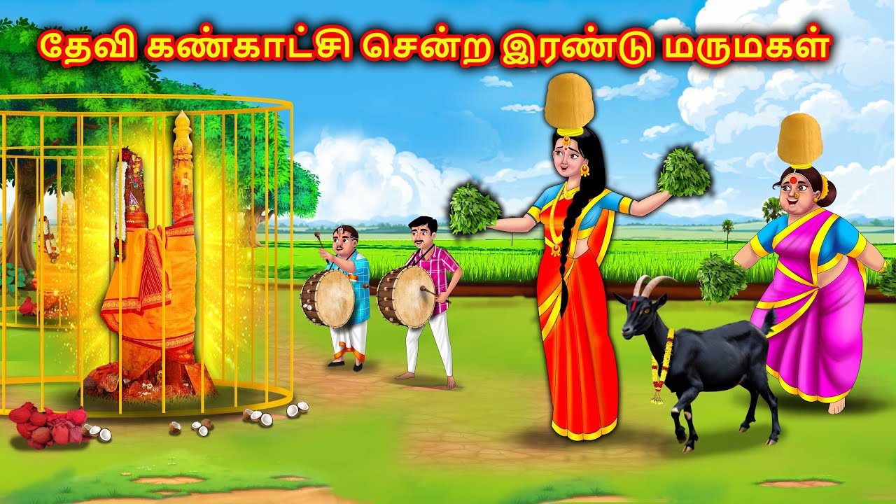 தேவி கண்காட்சி சென்ற இரண்டு மருமகள் Mamiyar vs marumagal | Story in tamil | Anamika tamil stories