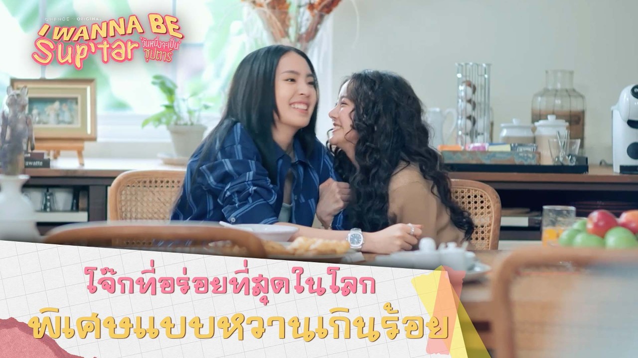 โจ๊กที่อร่อยที่สุดในโลกพิเศษแบบหวานเกินร้อย I วันหนึ่งจะเป็นซุปตาร์ I Wanna Be SupTar I Highlight