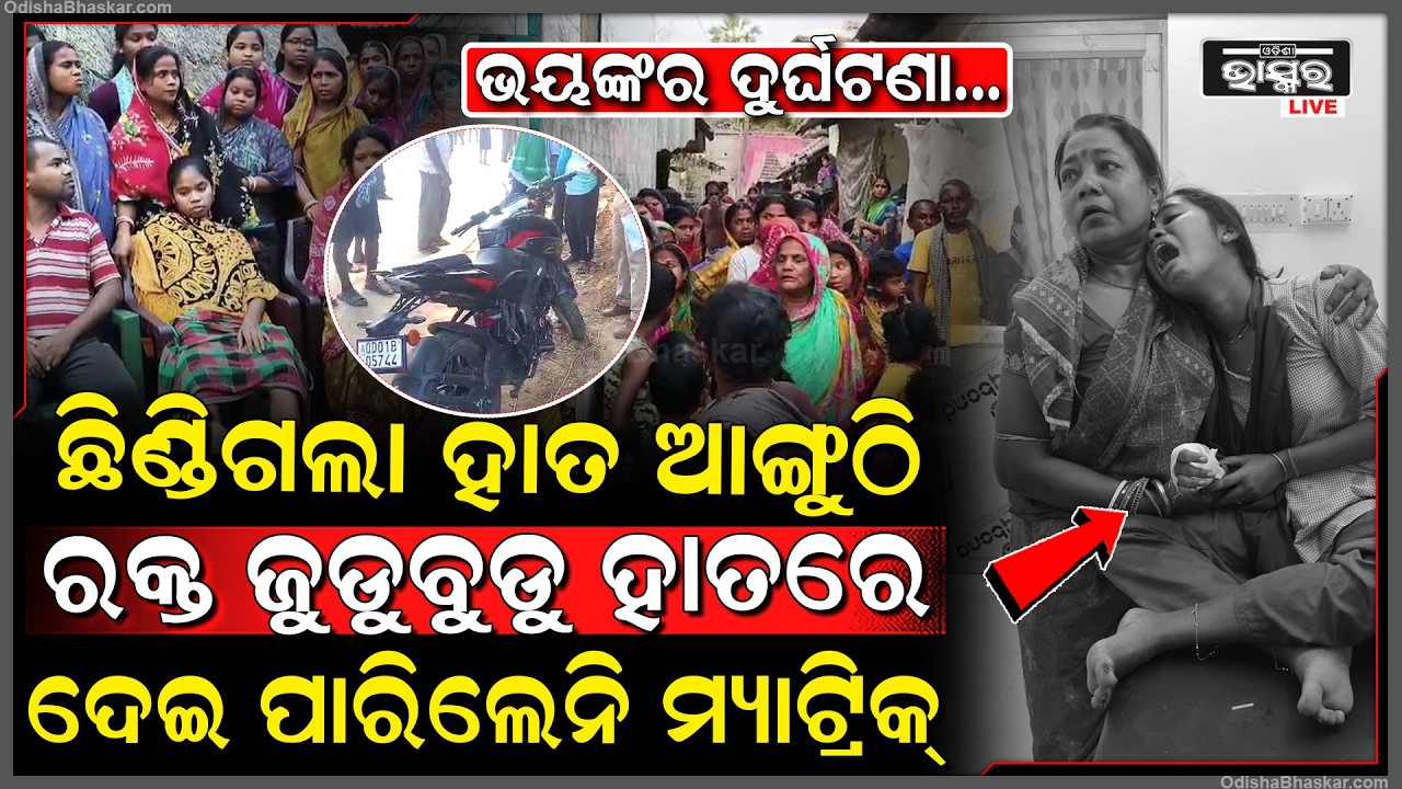 ଦୀର୍ଘଦିନ ପରେ ବି ଯୋଡି ପାରିନାହିଁ ଛାତ୍ରୀଙ୍କ ଆଙ୍ଗୁଳି, ଦେଇ ପାରିନାହାନ୍ତି ମ୍ୟାଟ୍ରିକ ପରୀକ୍ଷା...