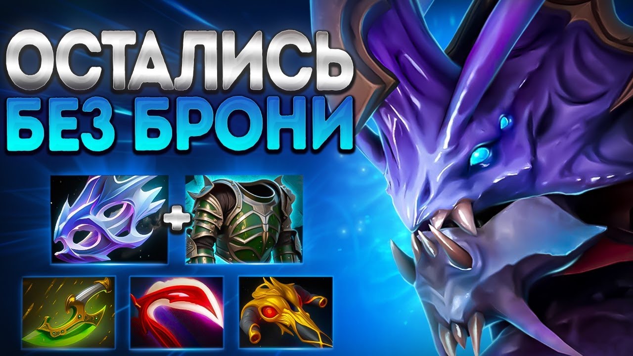 ВРАГИ ОСТАЛИСЬ БЕЗ БРОНИ? СЛАРДАР ИМБА 7.39🔥SLARDAR DOTA 2