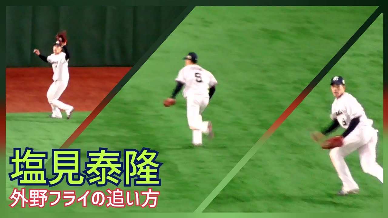 塩見泰隆 深い外野フライの追い方【目切り背走キャッチ】