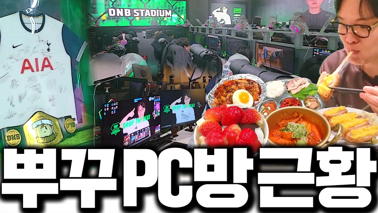 두치와뿌꾸 PC방 근황