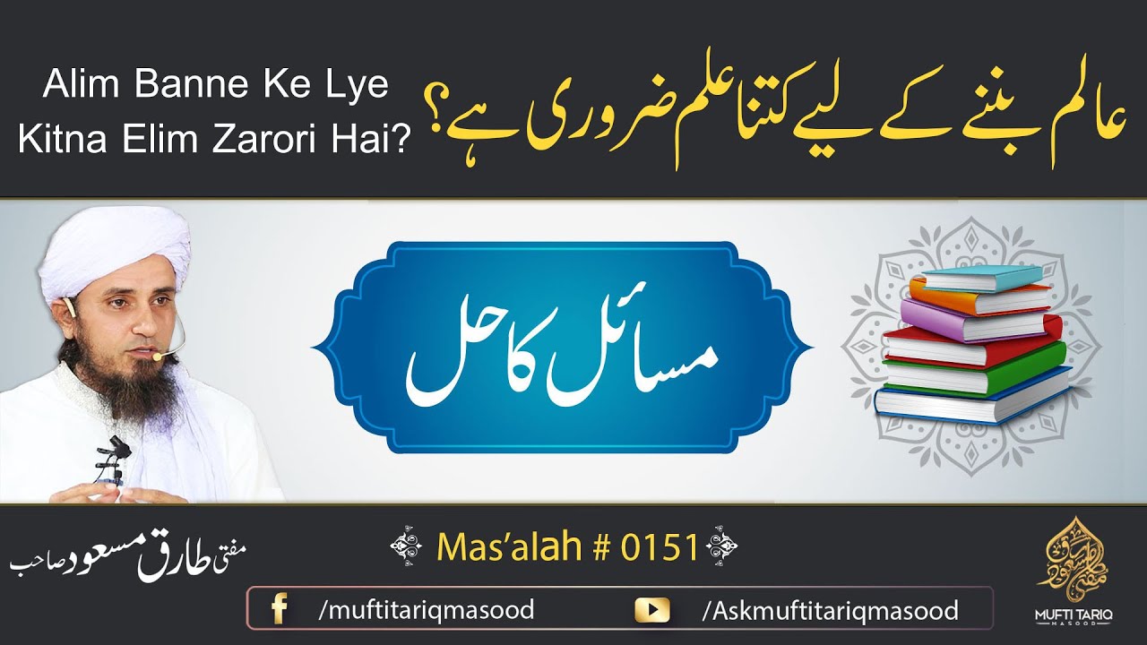 Mas'alah # 151 | Alim Banne Ke Lye Kitna Elim Zarori Hai? | Intihai Ahama Mas'alah