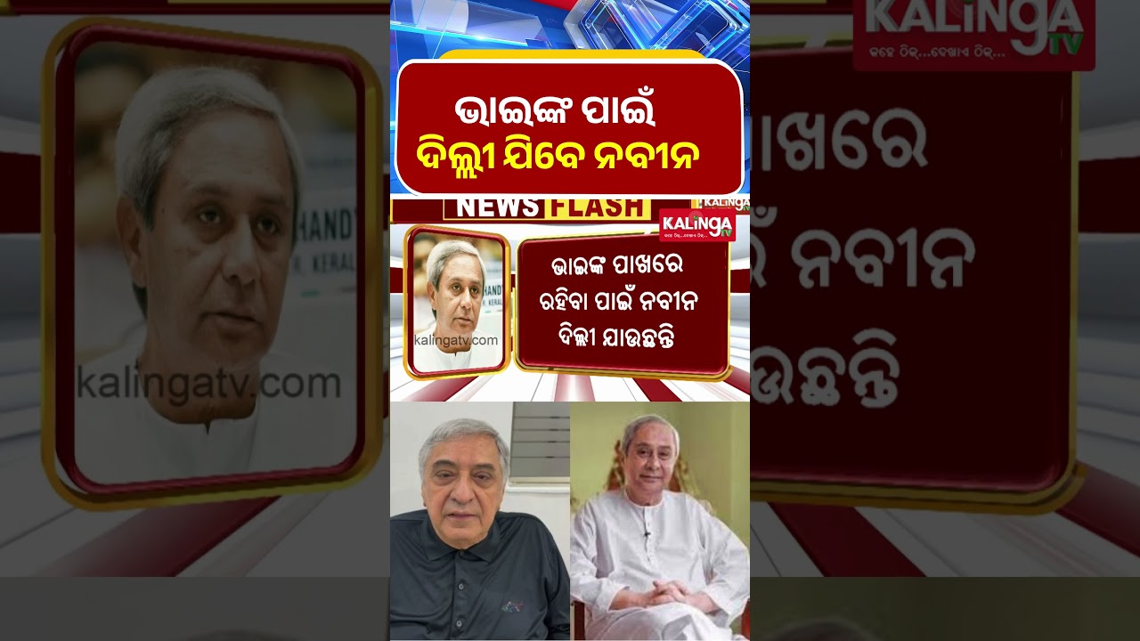 ଭାଇଙ୍କ ପାଇଁ ଦିଲ୍ଲୀ ଯିବେ ନବୀନ  || Kalinga TV