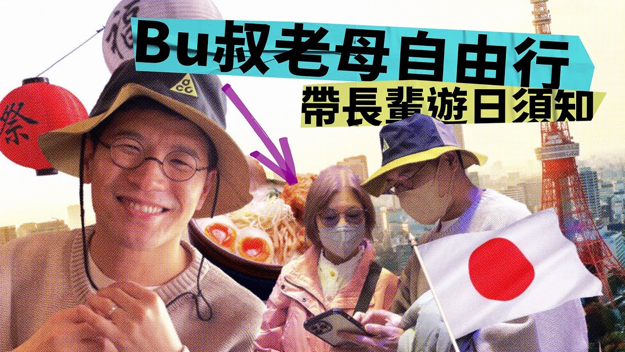 BU叔老母自由行 帶長輩遊日須知