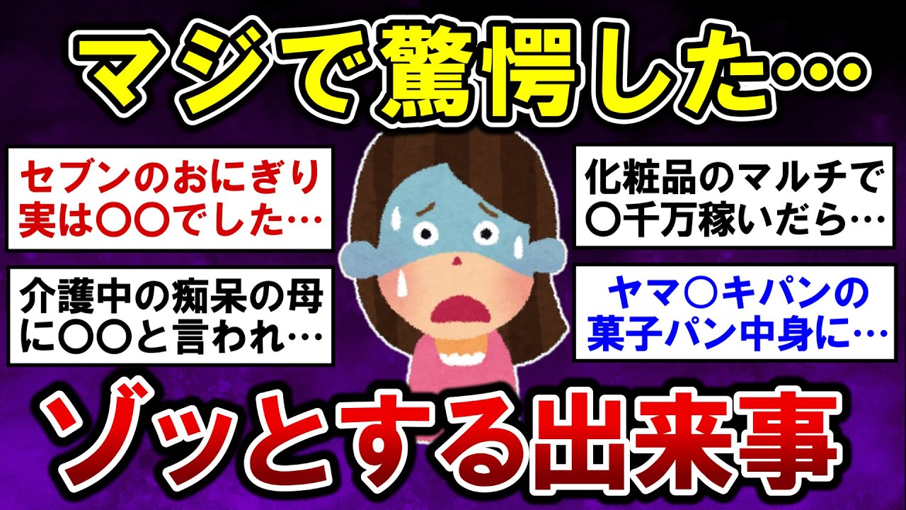 【有益】マジで驚愕した・・ゾッとする衝撃エピソード！【ガルちゃんまとめ】