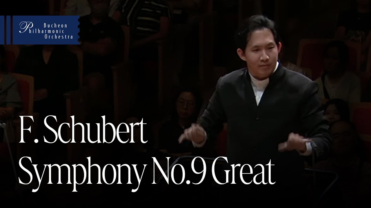 지휘 이승원  I 슈베르트 : 교향곡 제9번 '그레이트'  I  F. Schubert : Symphony No.9 'Great'  I  부천필하모닉오케스트라