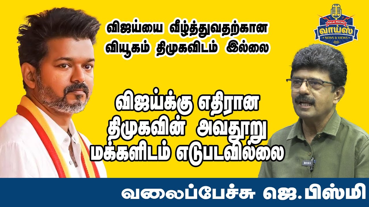 விஜய்க்கு எதிரான திமுகவின் அவதூறு மக்களிடம் எடுபடவில்லை | வலைப்பேச்சு ஜெ.பிஸ்மி  #vijay #tvk #seeman