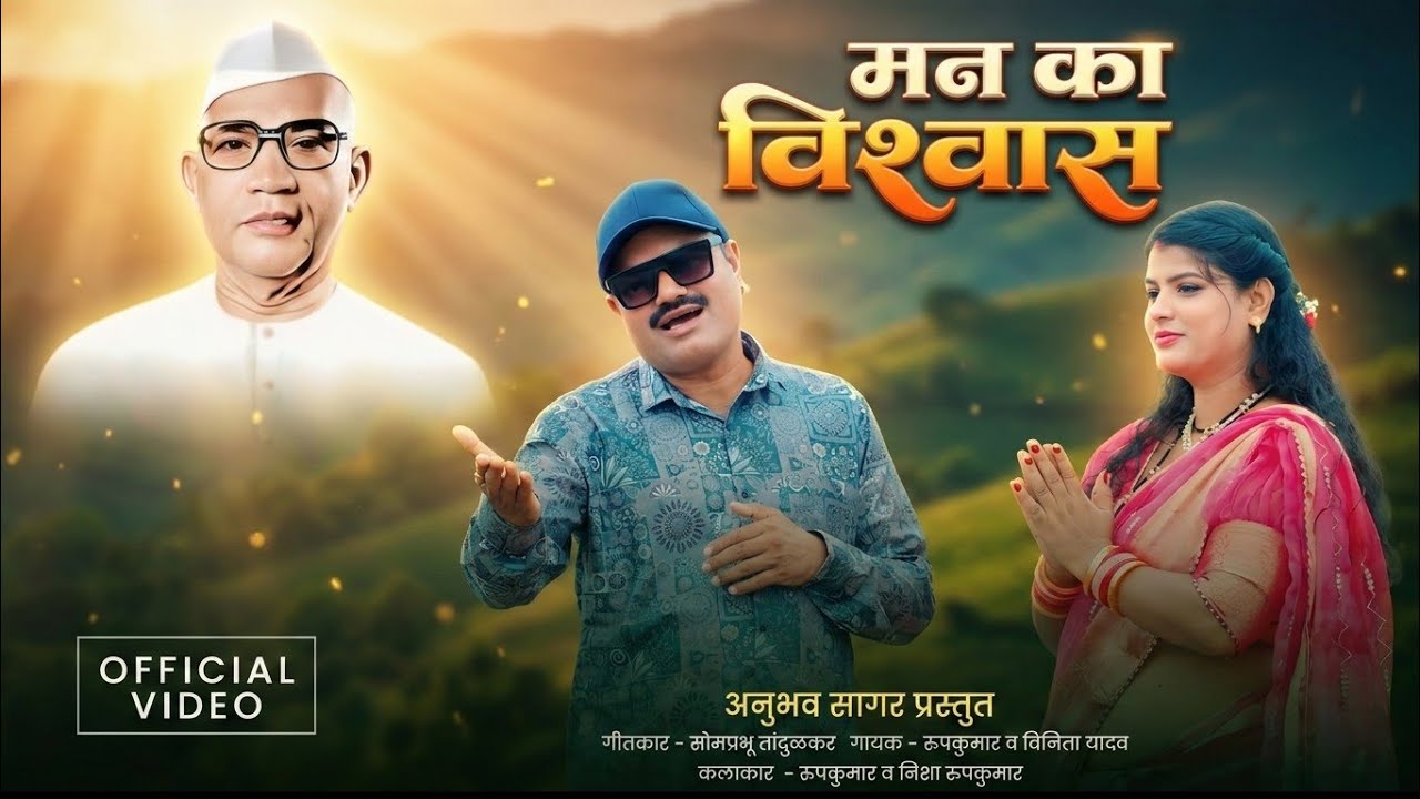 मन का विश्वास | Man Ka Vishwas | Official #song | Parmatma Ek Song | Rupkumar | Vinita Yadav | Nisha