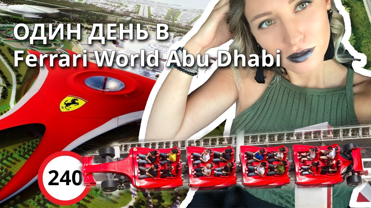 Один день в Феррари Ворлд Абу Даби ОАЭ | Ferrari World - world fastest rollercoaster