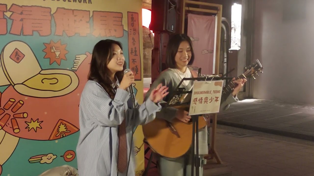 2026/01/24感情奧少年 - 小幸運Cover