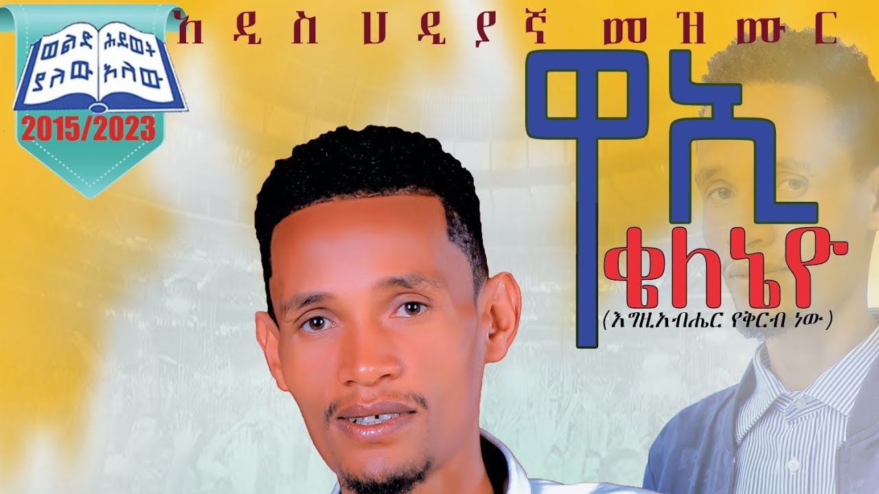 ንጉሴ አማሪ//ሙሉ አልባም//nigusse amare officale 2018/2025 new song