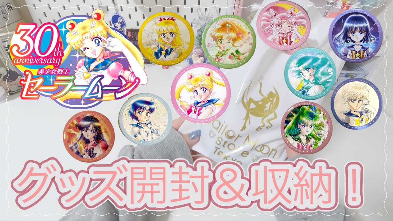 【作業動画】セーラームーンストアのグッズ開封＆ミュージアムの缶バッジを整理して収納する🌙💖