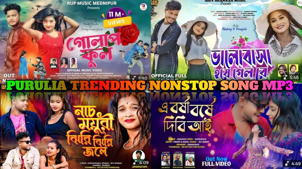 #newpuruliasong Purulia Trending Nonstop Song Mp3 পুরুলিয়া কিছু হিট গান #purulia_new_song #newsong 