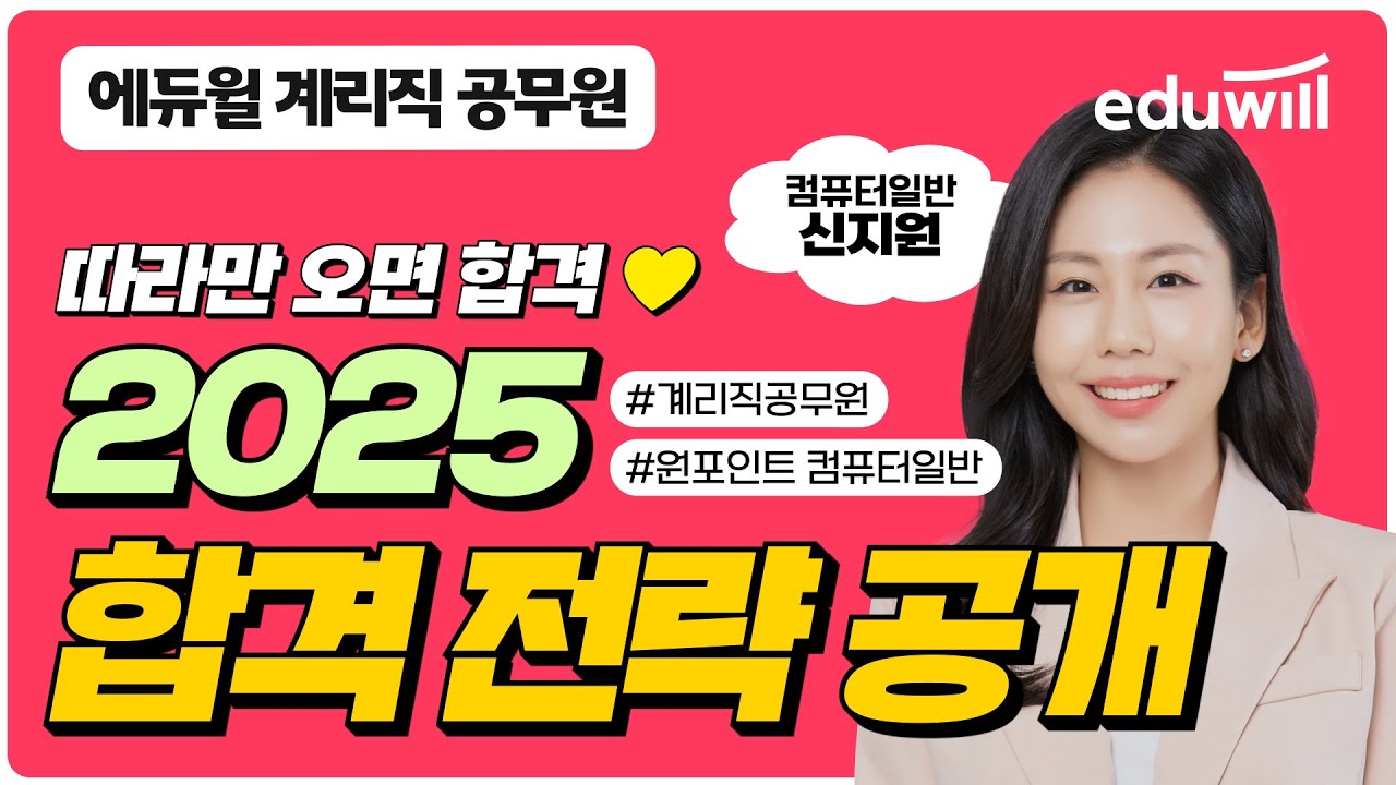 원포인트 컴퓨터일반 신지원 ｜2025년 계리직 공무원 합격 전략 공개 ｜에듀윌 계리직 공무원