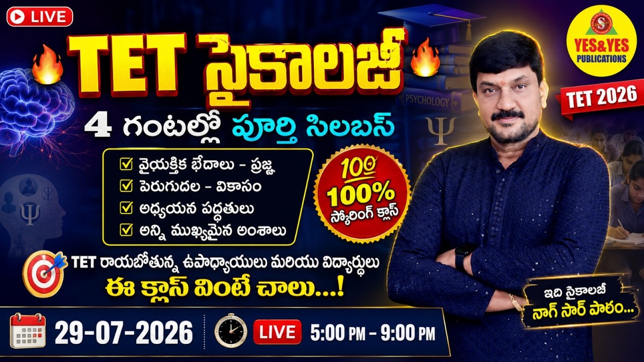 AP TET 2026 | వైయక్రిబేధాలు ప్రజ్ఞ | పెరుగుదల -వికాసం | అధ్యయన పద్ధతులు | 4 గంటల్లో వివరణ 🔴5pm - 9pm