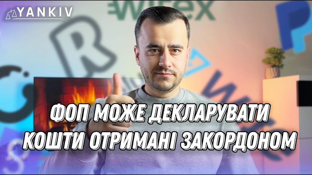 ФОПам дозволили користуватися іноземними рахунками (Wise, Payoneer і тд)