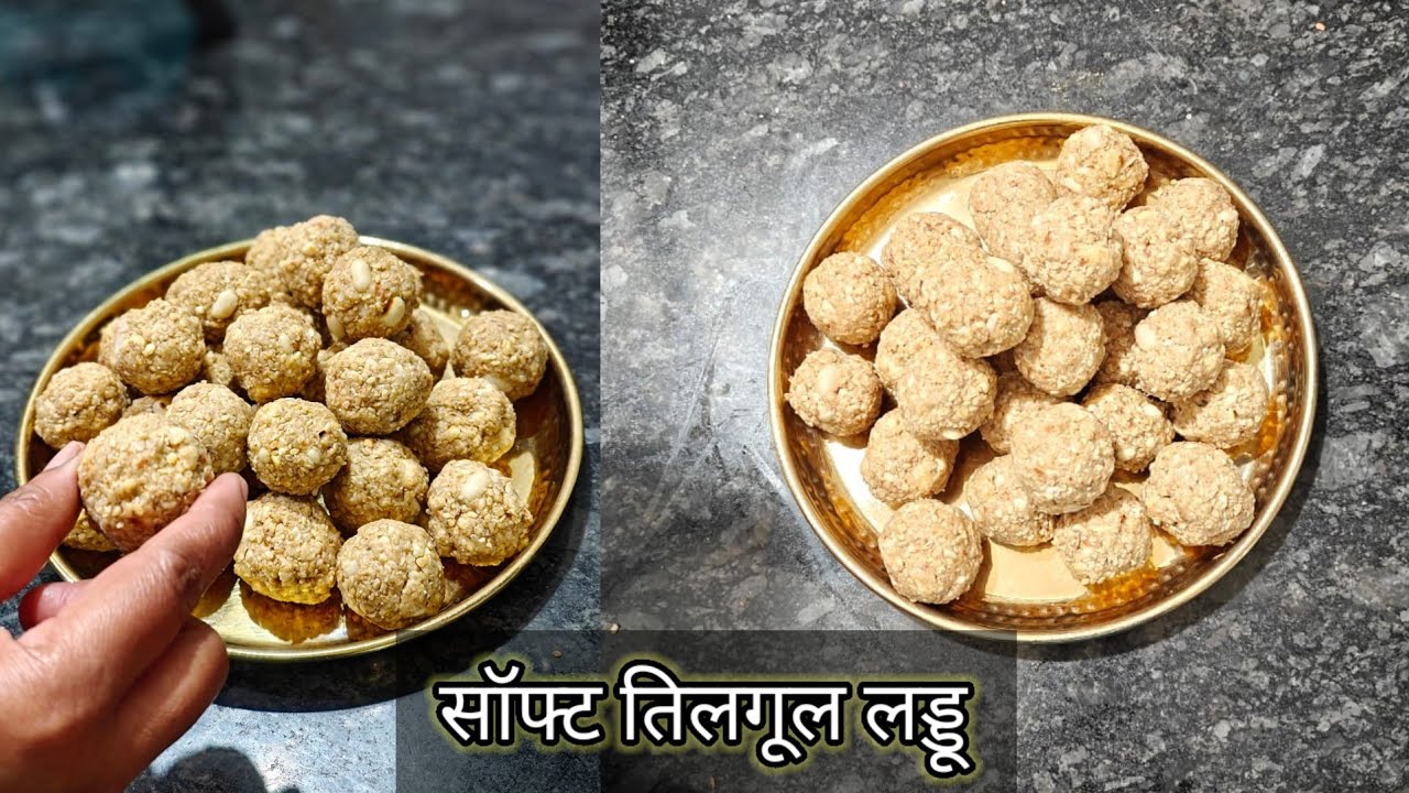 मकर संक्रांति स्पेशल बहुत ही आसान बिना चाशनी के तिल गुड़ लड्डू