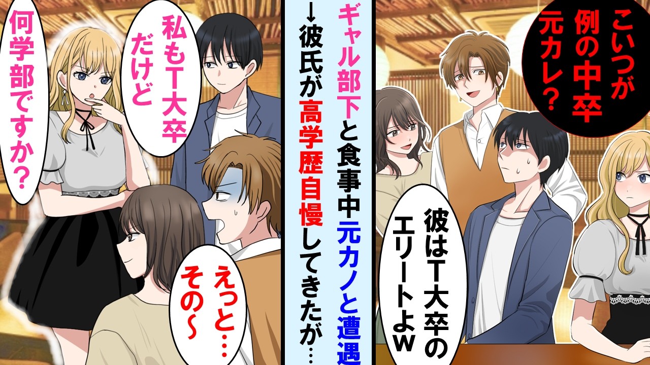 【漫画】中卒で起業した俺がギャルな部下と食事中、俺捨てた元カノと遭遇→超高学歴の彼氏を自慢してきたがギャル部下が「私も同じ大学ですけど何学部ですか？」と聞くと彼氏は顔面蒼白に…【マンガ動画】