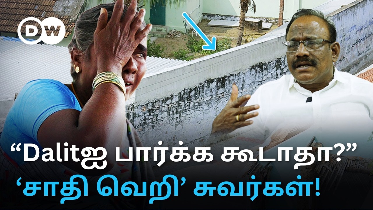 'எங்கள பார்த்தாலே தீட்டா?' -இன்றும் தொடரும் தீண்டாமைச்சுவர் அவலம்; சமூகநீதி பேசினால் மட்டும் போதுமா?
