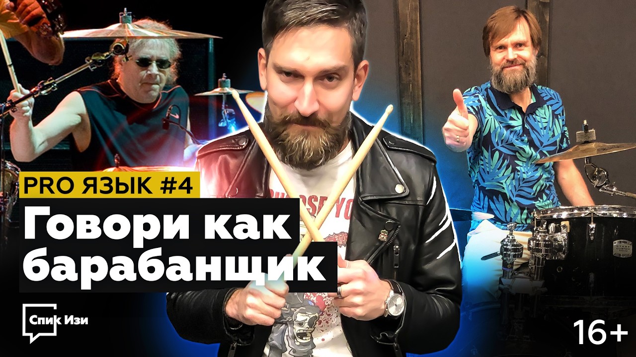 Говори как барабанщик! PRO Язык №4. Андрей Приставка #спикизи