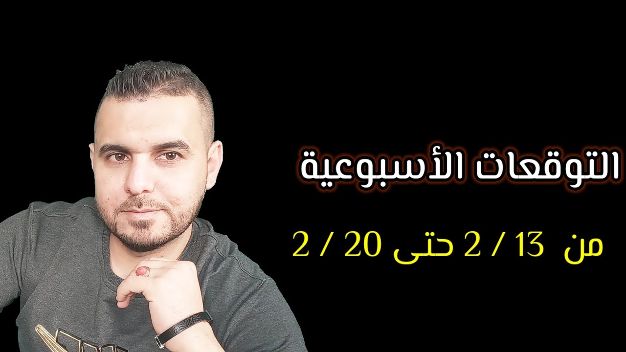 طاقة القدر رح تفتح هالأسبوع اسبوع مصيري ومهم توقعات الاسبوعية من 14 / 2 حتى 20/ 2 #الفلكي_علي_عجيمية