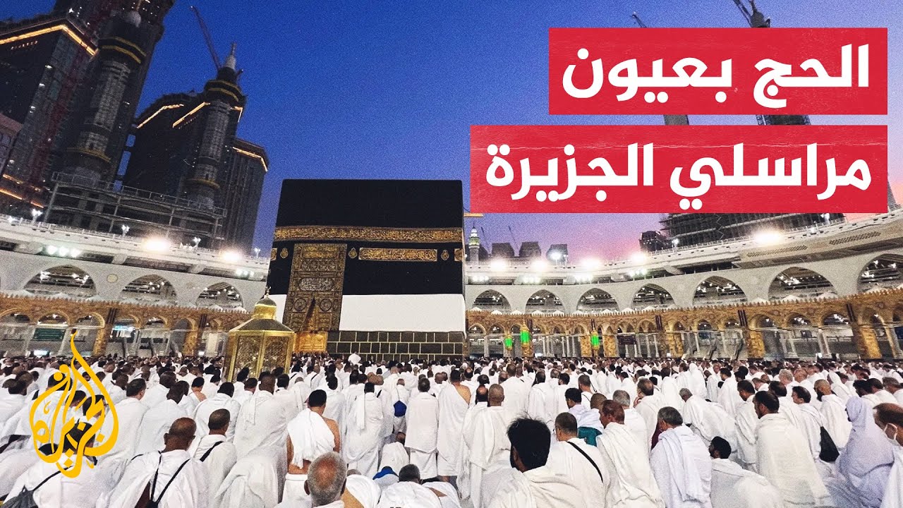 مشاهد لا تنسى.. كيف عاش فريق الجزيرة رحلة الحج هذا العام؟