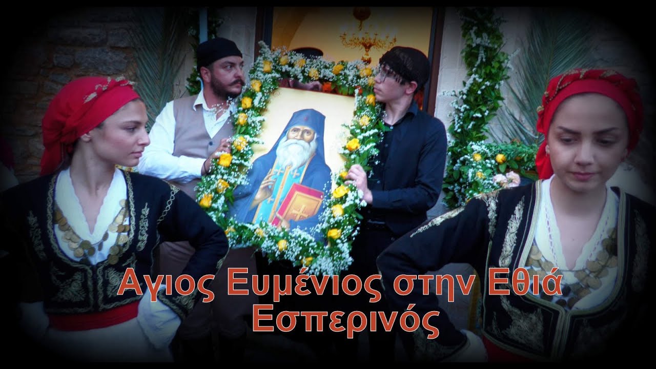 Άγιος Ευμένιος ο Νέος - Εσπερινός - Παραμονή εορτής ( Εθιά 22-5-2025)