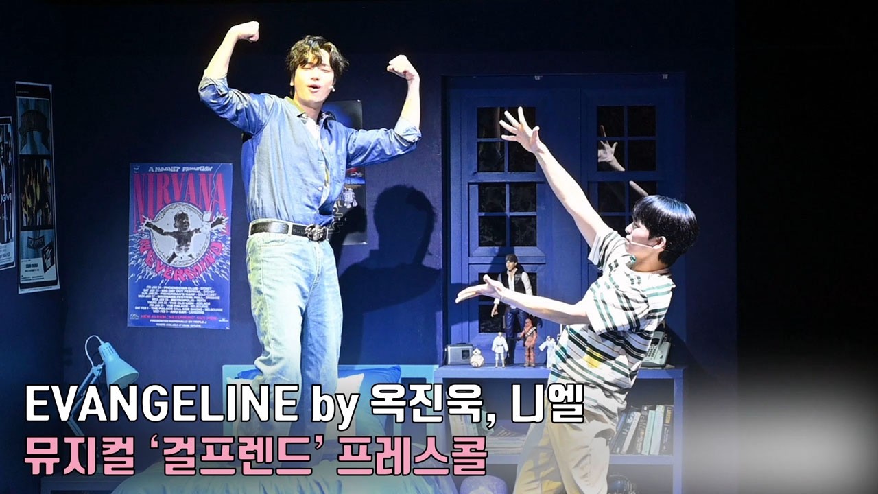 🎵'EVANGELINE' by 옥진욱, 니엘ㅣ뮤지컬 &lsquo;걸프렌드&rsquo; 프레스콜