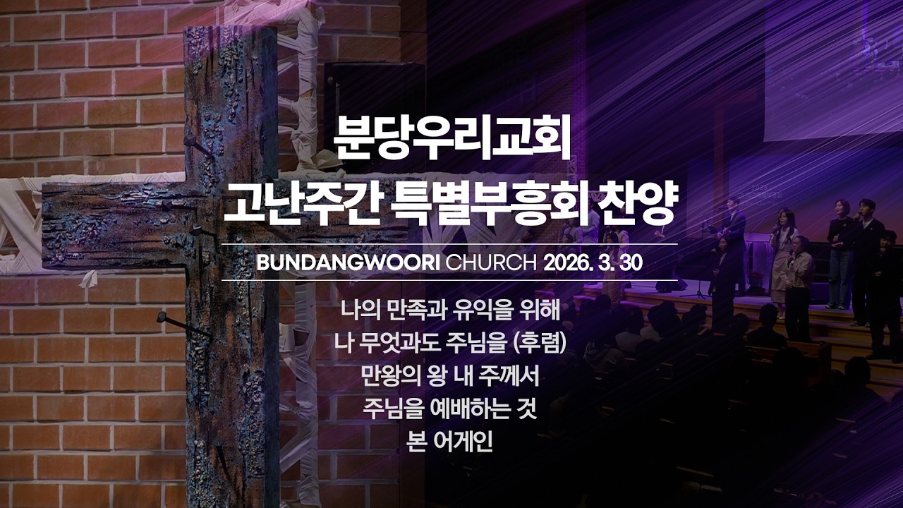 2026-03-30 | 고난주간 특별부흥회 찬양 | 첫째 날