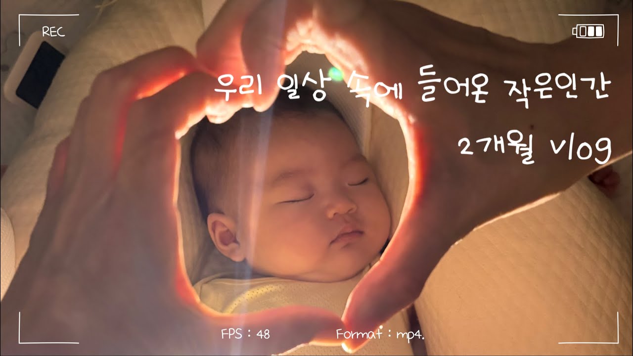 2개월 육아 브이로그 : 우리 일상 속에 들어온 소중한 작은 인간 👶🏻 #옹알이시작 #주먹고기냠냠 