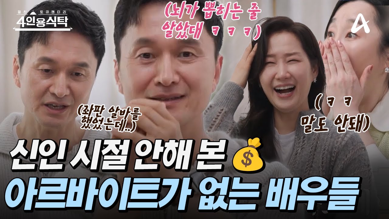 [#4인용식탁] 🔥33년 차 대배우 장현성🔥이 신인시절 밤에는 연극, 낮에는 좌판 알바💰했던 사연은?!🤣 💦|절친 토큐멘터리  4인용 식탁 84회