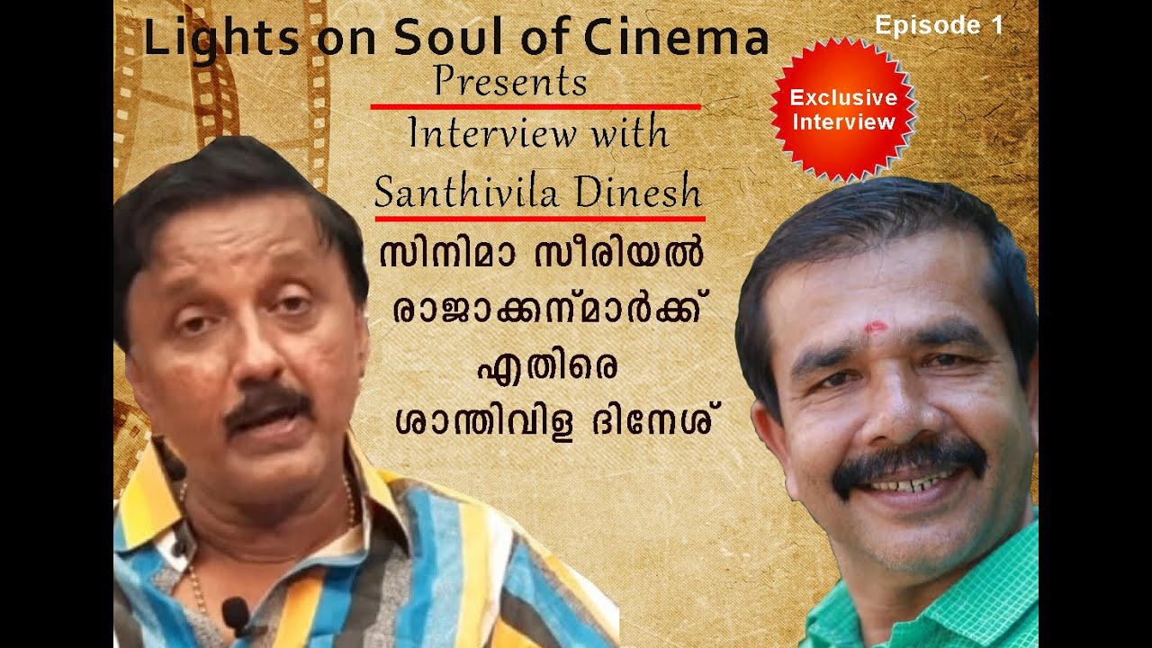 സിനിമ സീരിയൽ രാജാക്കന്മാർക് എതിരെ ശാന്തിവിള ദിനേശ് Exclusive Interview