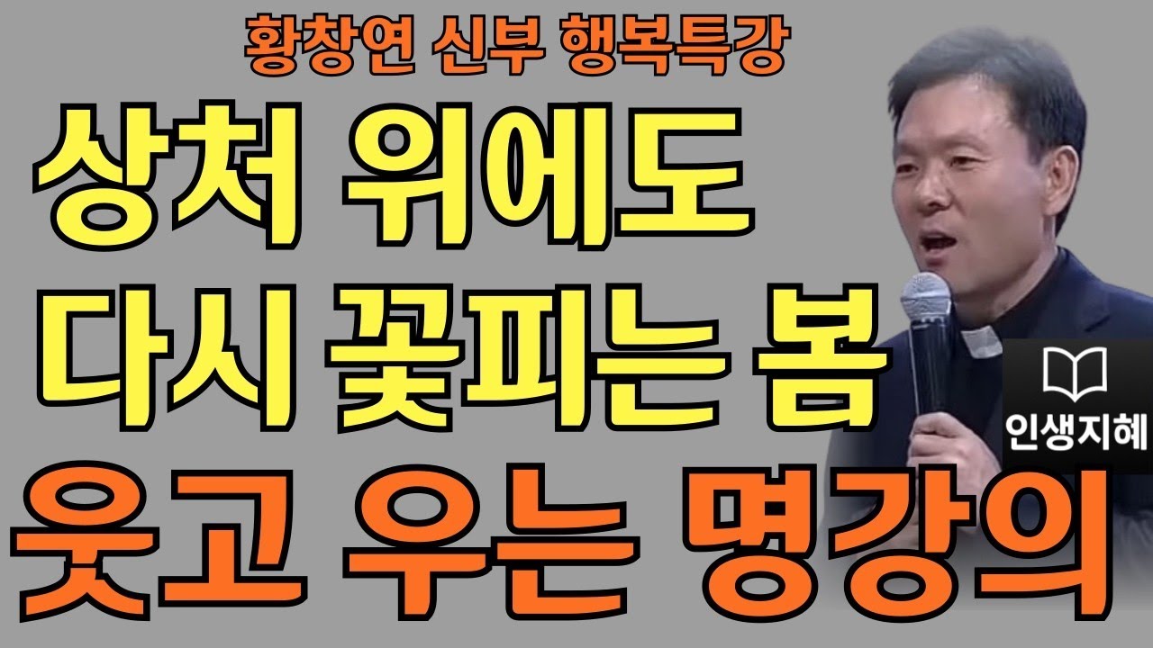 상처 위에도 다시 꽃피는 봄은 온다ㅣ황창연신부님최근강의ㅣ황창연신부행복특강 l 명언ㅣ지혜 l 지혜의 말씀ㅣ인생조언