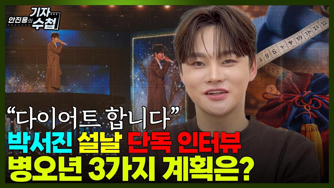 [기자수첩874] [단독 인터뷰] 박서진의 새해 인사와 3가지 계획