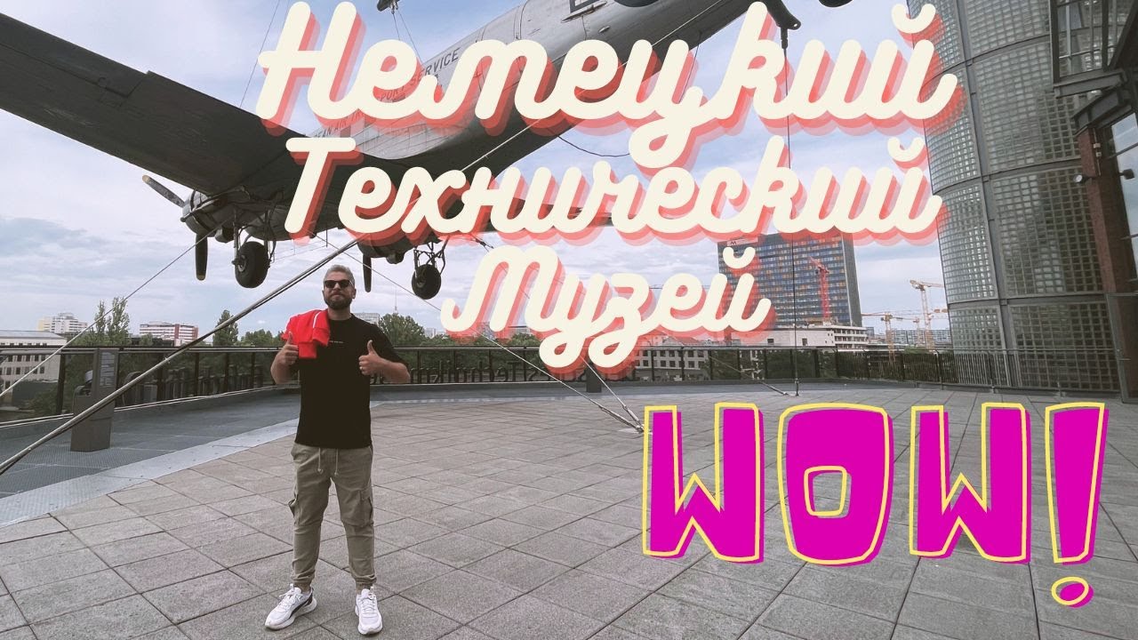 Немецкий Технический Музей БЕРЛИН
