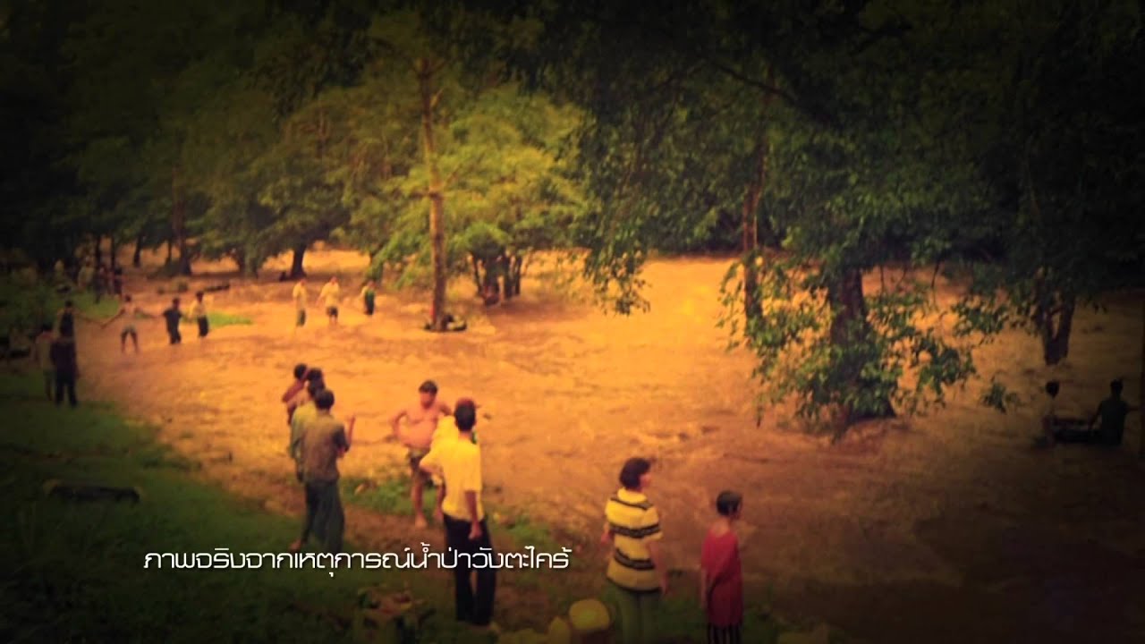 ต้องรอด : เหตุการณ์น้ำป่าไหลหลาก 9 ก.ค. 57 (1/3)