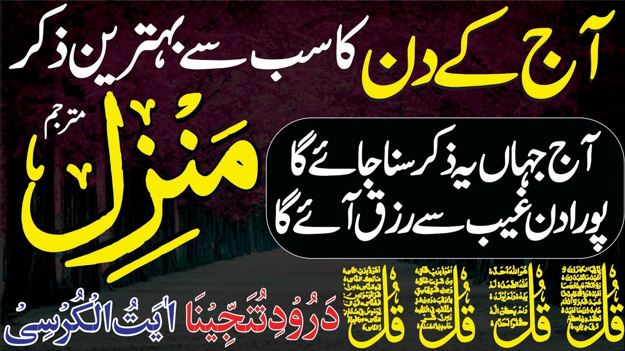 Morning Manzil Dua with Urdu Tarjuma | Kala Jadu Ka Tod | دولت میں اضافے کی دعا | Surah Baqarah Ayat