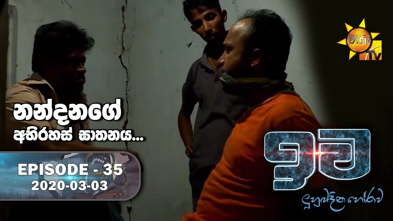 Iwa | ඉව | Episode 35 | 2020-03-03