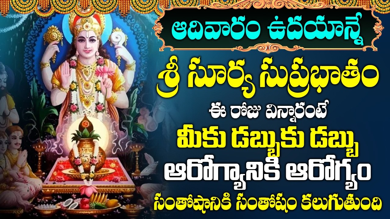ఆదివారం ఉదయాన్నే ఈ పాట వింటే మీరు ఆయురారోగ్యాలతో నిత్యం || Surya Suprabhatam